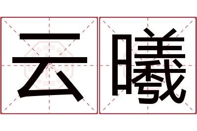 曦名字